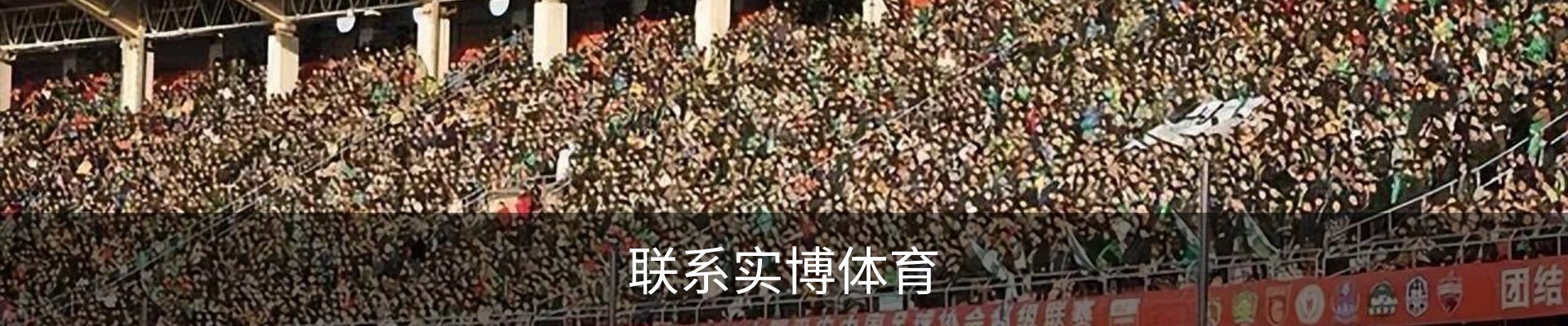 联系实博体育